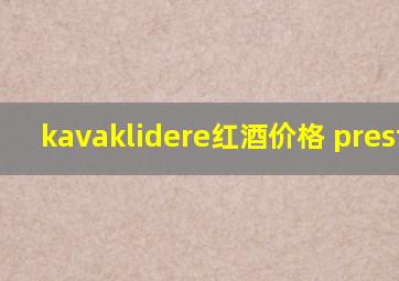 kavaklidere红酒价格 prestige